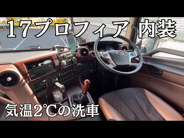 17プロフィア の車内紹介 深夜の洗車風景 【ヤマダボデー】【造り