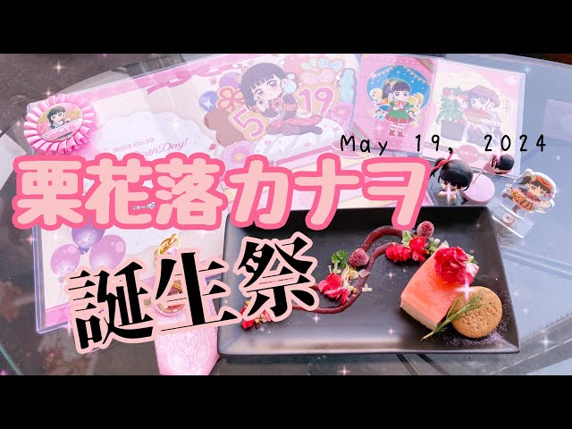 鬼滅の刃カフェ】栗花落カナヲ誕生祭2024お祝いしてきた♡ - YouTube