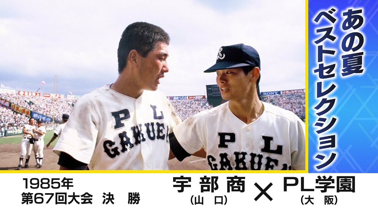 高校野球】宇部商(山口)×PL学園(大阪) KKコンビ最後の夏 1985年（第