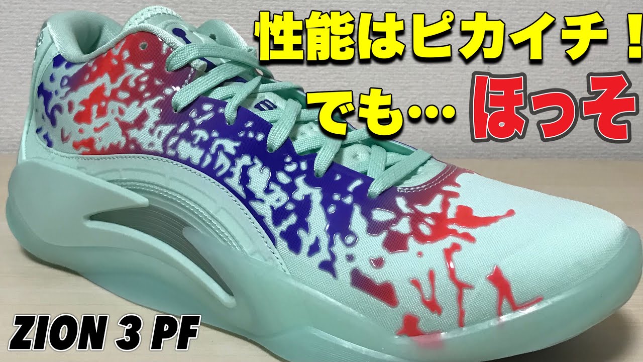 Fastest Review] JORDAN ZION 3 PF Zion 3 [Basketball Shoe