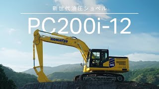 新世代油圧ショベルPC200i-12 | 3D施工を標準へ 新世代油圧ショベル