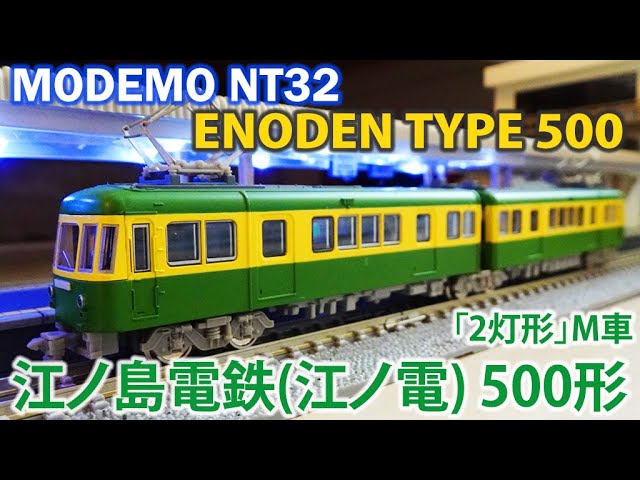 Nゲージ鉄道模型】MODEMO 江ノ島電鉄(江ノ電) 500形「2灯形」M車