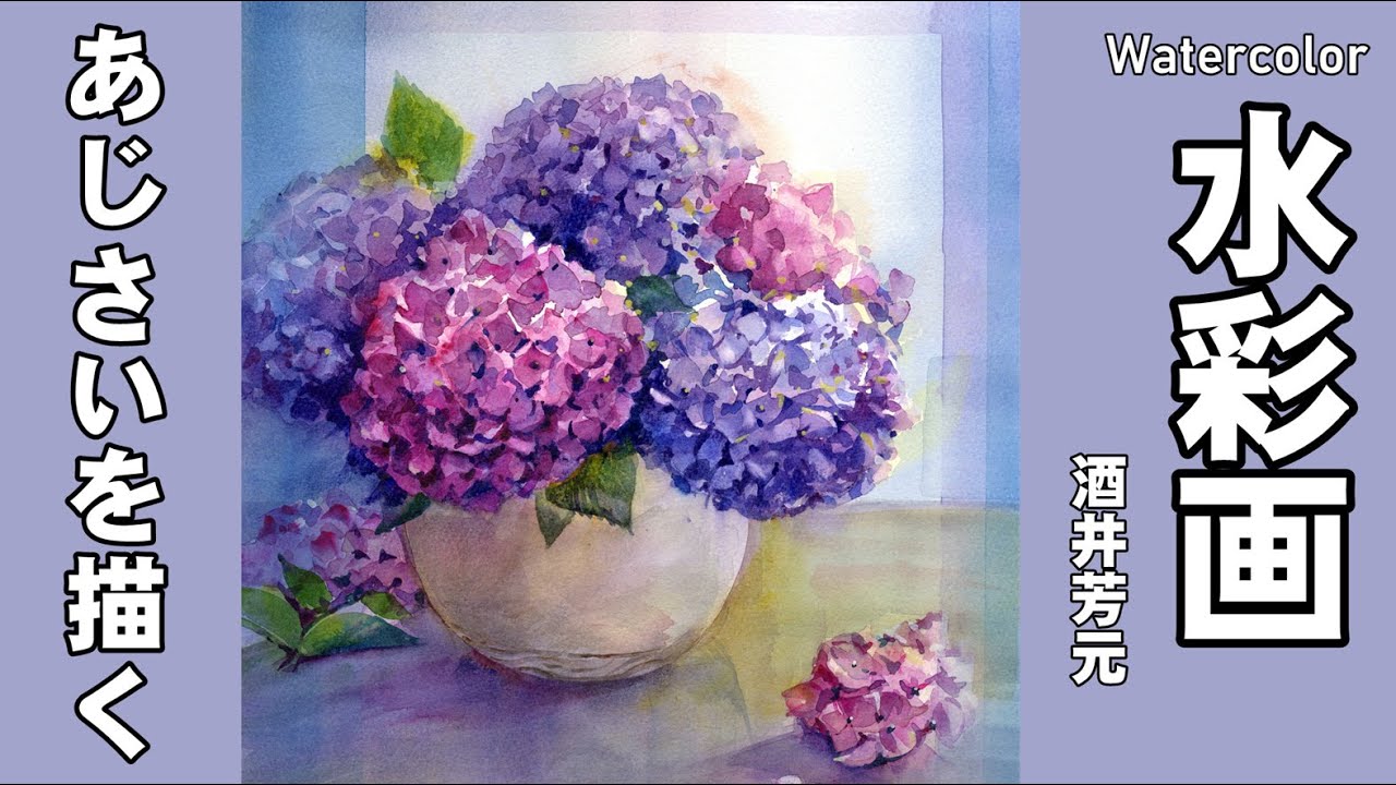 Hydrangea watercolor painting by Yoshimoto Sakai - YouTube