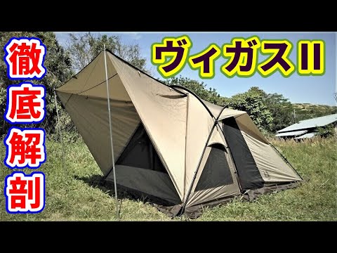 ヴィガスⅡ徹底解剖【テントバカ】 - YouTube