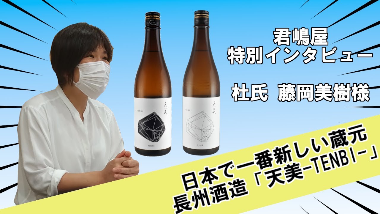 Full版】大注目の「天美」を醸す藤岡美樹杜氏へインタビュー！【長州