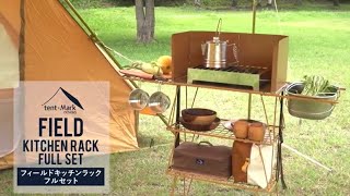 tent-Mark DESIGNS「フィールドキッチンラック フルセット」 製品紹介