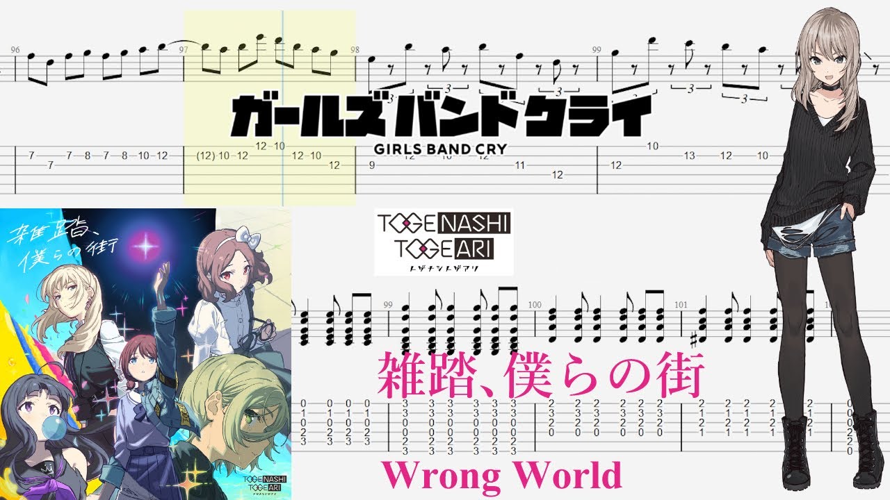 TABS】雑踏、僕らの街(Wrong World) / トゲナシトゲアリ(TOGENASHI