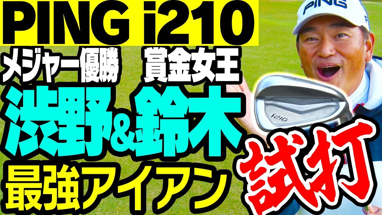 試打】渋野日向子プロ&鈴木愛プロ使用クラブを徹底解説！一流プロから