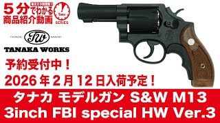 Scheduled to arrive February 12, 2026] Tanaka Model Gun S&W M13 3
