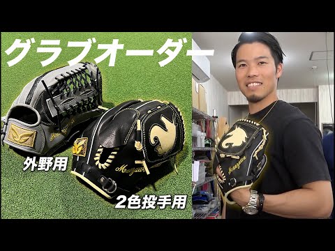 155キロ出すためのグラブをオーダーしました。投手用2色使い解禁で