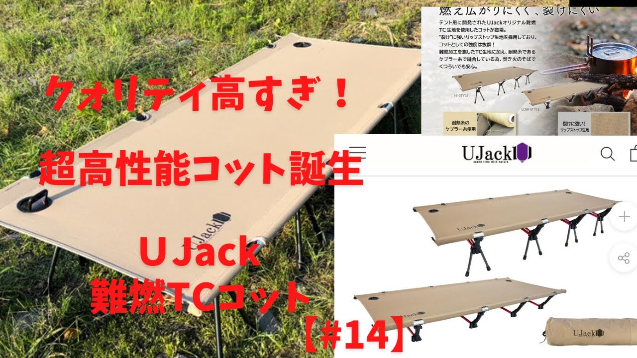 ギアレビュー】難燃TCコット クォリティが高すぎる！超高性能2way