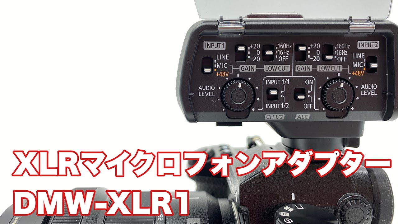 Panasonic XLRマイクロフォンアダプター DMW-XLR1【Vol.8】 - YouTube