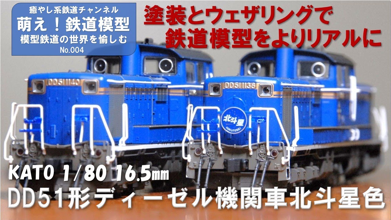 鉄道模型をよりリアルに【KATO製DD51形北斗星色 塗装とウェザリング