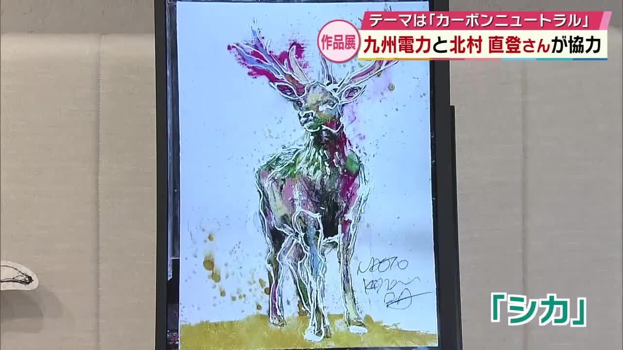 Artist Naoto Kitamura and Kyushu Electric Power hold 