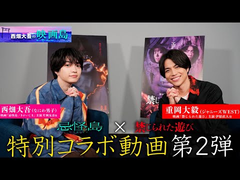 重岡大毅・西畑大吾｜映画「禁じられた遊び」×「忌怪島／きかいじま