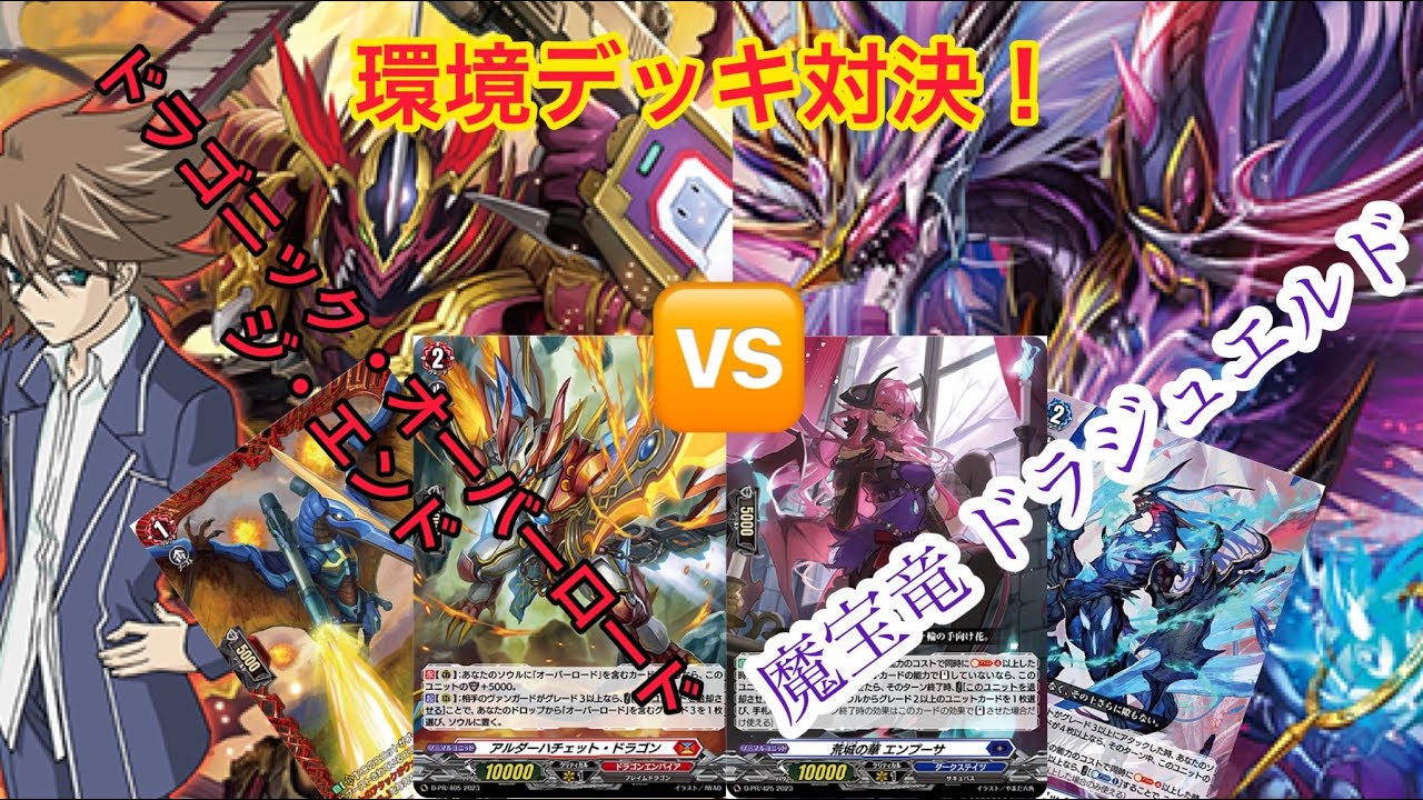 ヴァンガード 環境デッキ対決！ドラゴニック・オーバーロード・ジ
