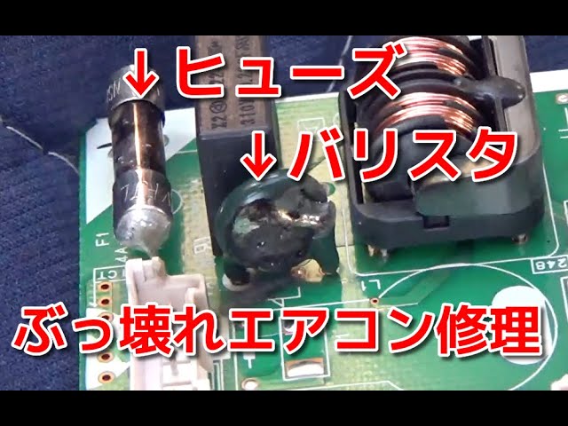 素人がエアコン修理 インバータ基板交換 - YouTube