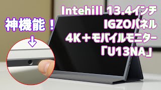 intehill13.4インチ4K＋モバイルモニター「U13NA」レビュー - YouTube