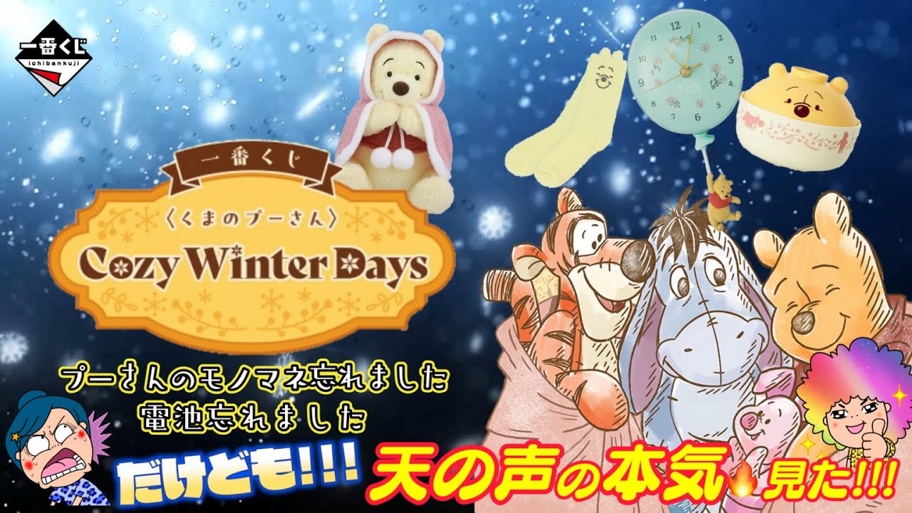 Ichiban Kuji] Winnie the Pooh Cozy Winter Days❄️There are so