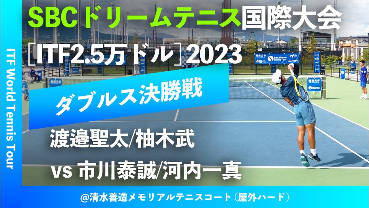清水悠太 vs 住澤大輔】SBCドリームテニスツアー2023 男子シングルス