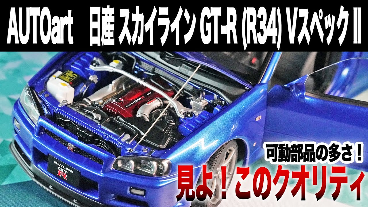Already a legend] A thorough look at AUTOart's 1/18 BNR34 Skyline