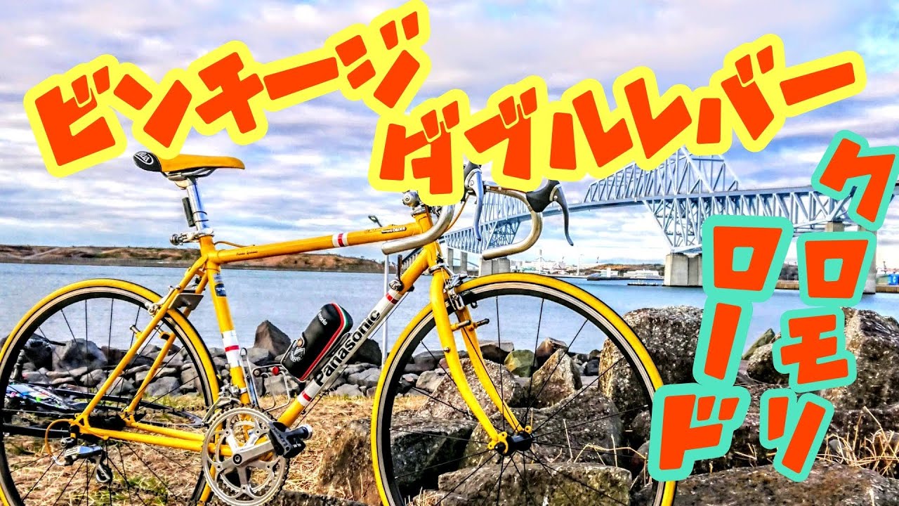 魔改造漢ギア🚴パナソニックのビンテージダブルレバークロモリロード