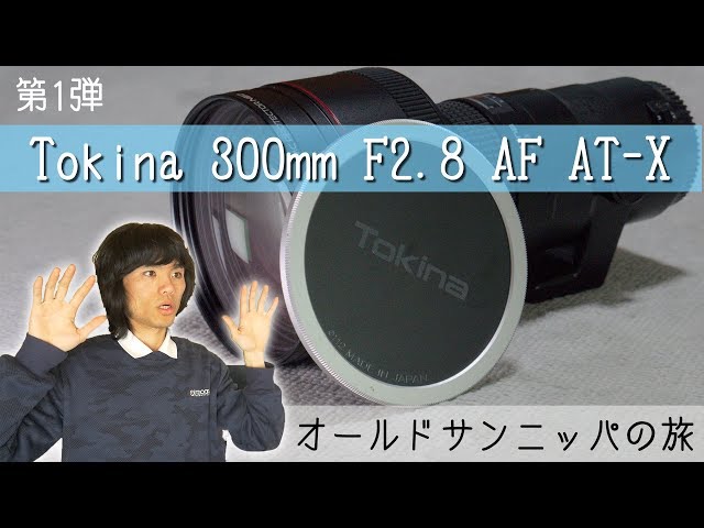 オールドサンニッパ探しの旅#1～Tokina 300mmF2.8 AF AT-X～ - YouTube