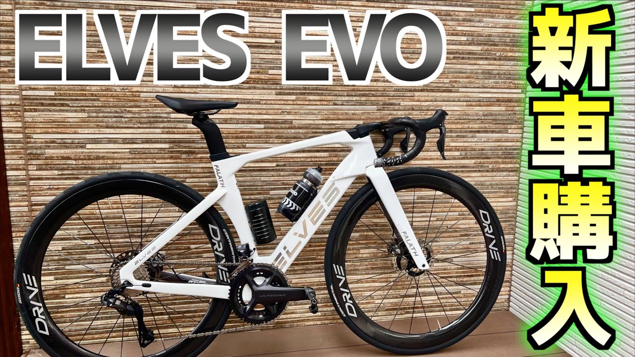Road Bike] I took delivery of a new ELVES BIKE FALATH EVO - YouTube