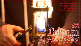 Vintage Lantern] Coleman 200A Refurbished #2 - YouTube