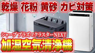 シャープ KI-T75YX 加湿空気清浄機 プラズマクラスターNEXT搭載