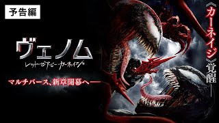 映画『ヴェノム：レット・ゼア・ビー・カーネイジ』4K UHD/Blu-ray/DVD