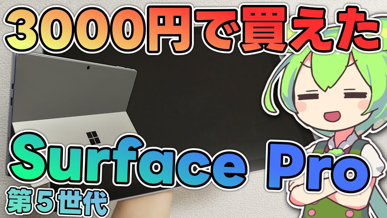 SurfacePro第5世代を3000円で入手したのでレビュー【ジャンク】 - YouTube