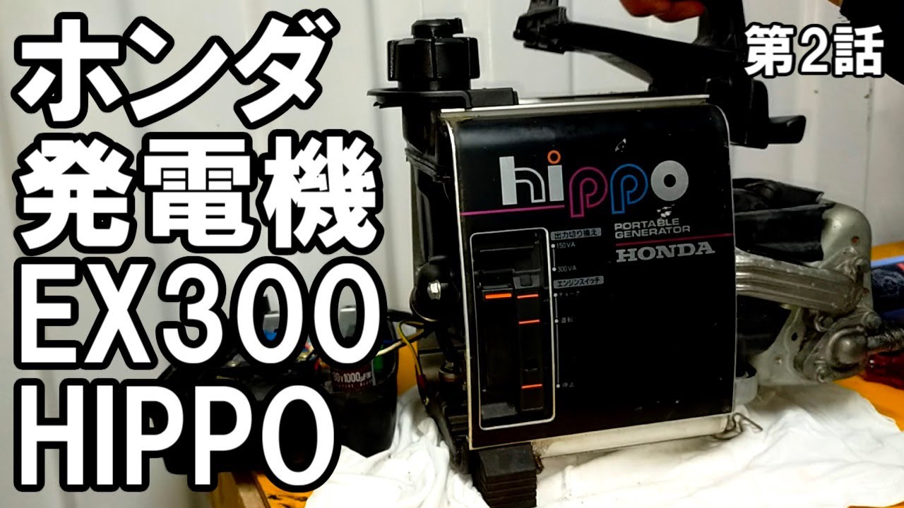 ハズレだったホンダ小型発電機の修理3号機 丸洗いして気持ちよく修理