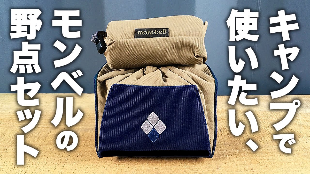 ソロキャンプで使いたいモンベル（montbell）野点セットを購入 - お