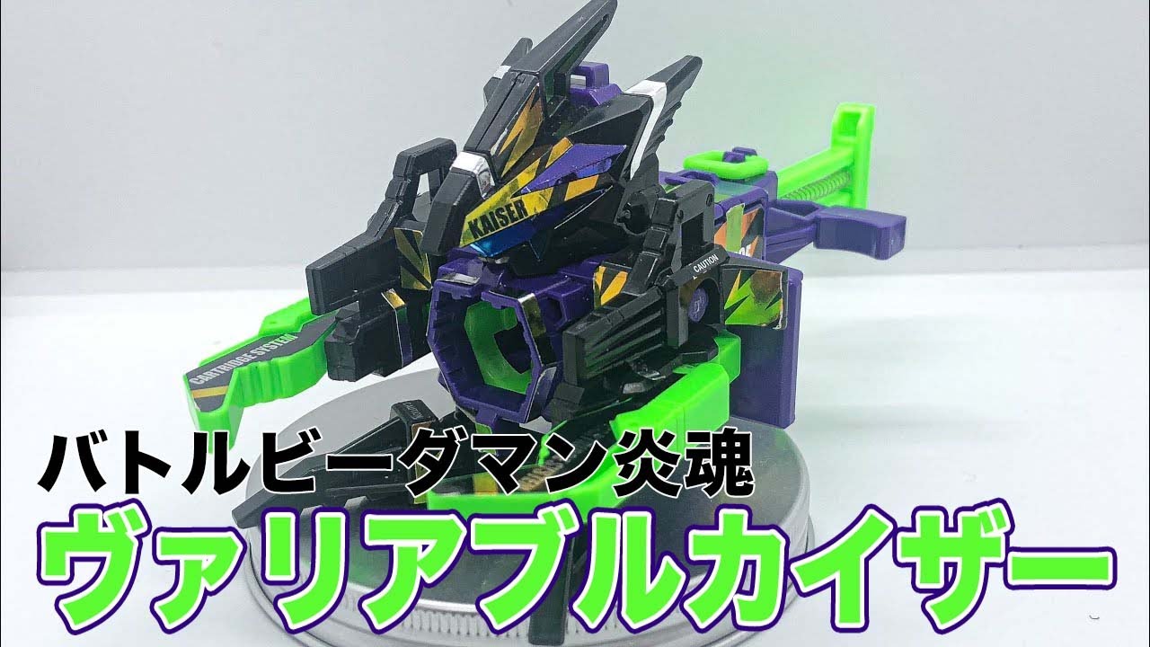 ヴァリアブルカイザー バトルビーダマン - YouTube