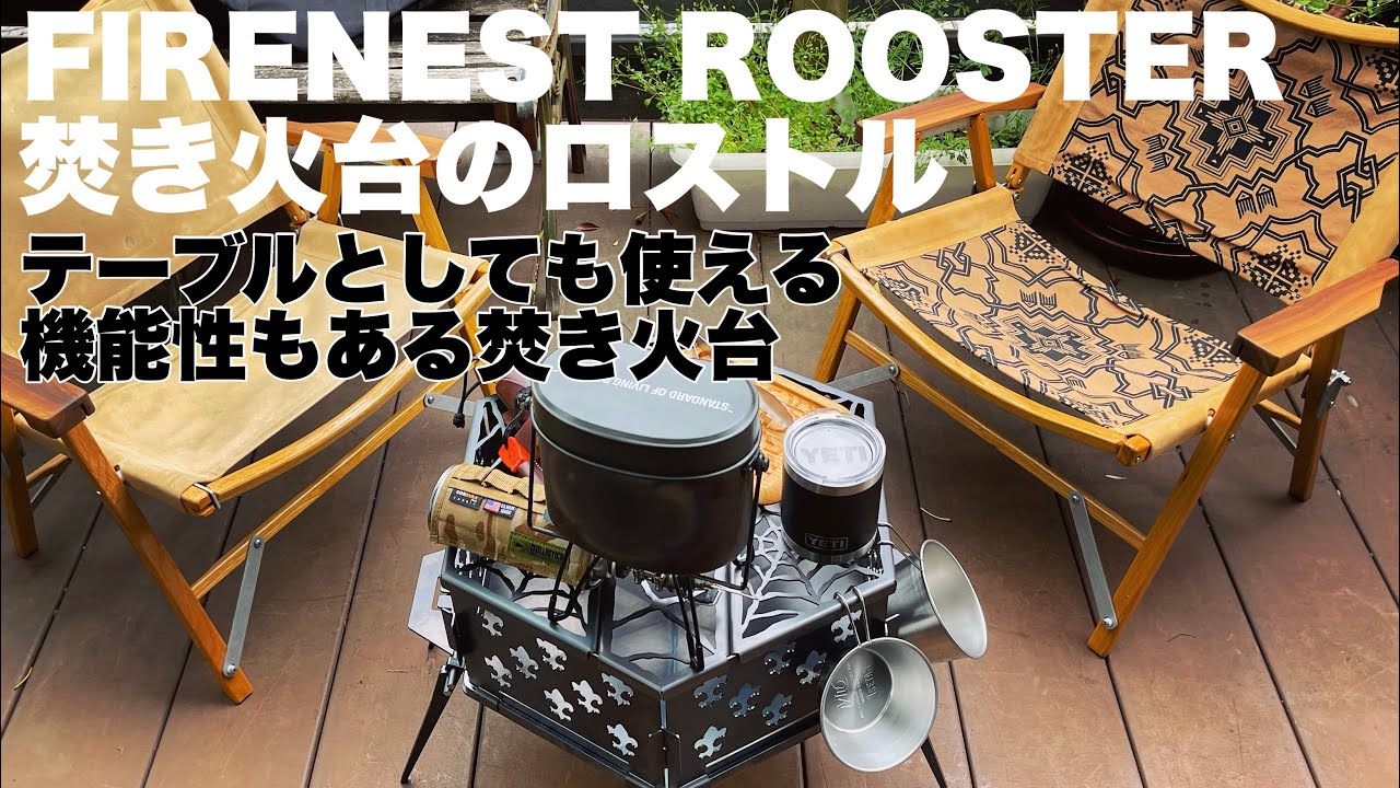 キャンプ・アウトドア】SomAbito(ソマビト）焚き火台FIRE NEST ROOSTER