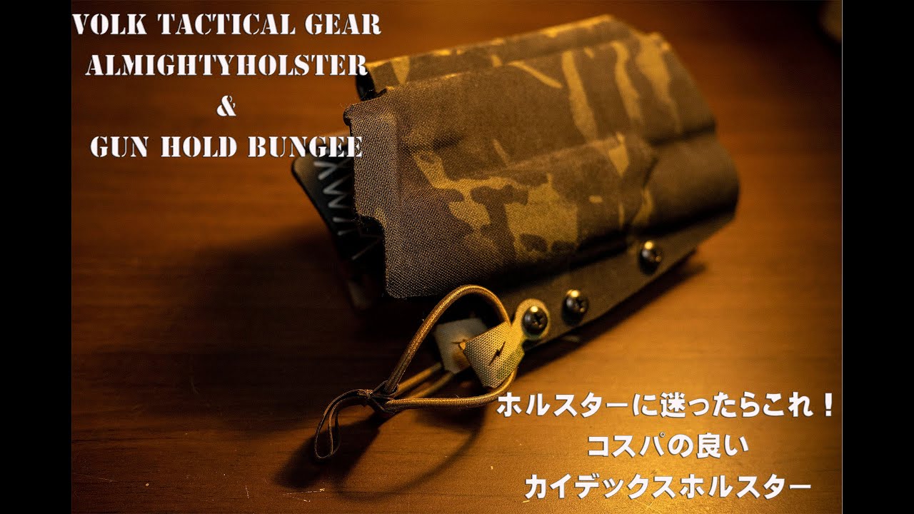 VOLK TACTICAL GEAR ALMIGHTY HOLSTER ボルクタクティカルギア