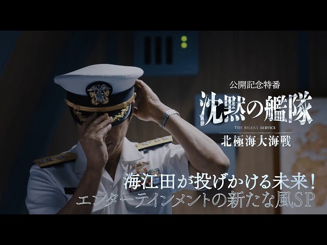 沈黙の艦隊 北極海大海戦』公開記念特番 海江田が投げかける未来