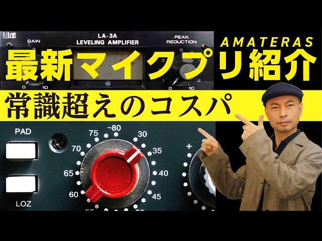 最新のマイクプリ】紹介〜常識超えのコスパ〜【AMATERAS 1111】 - YouTube