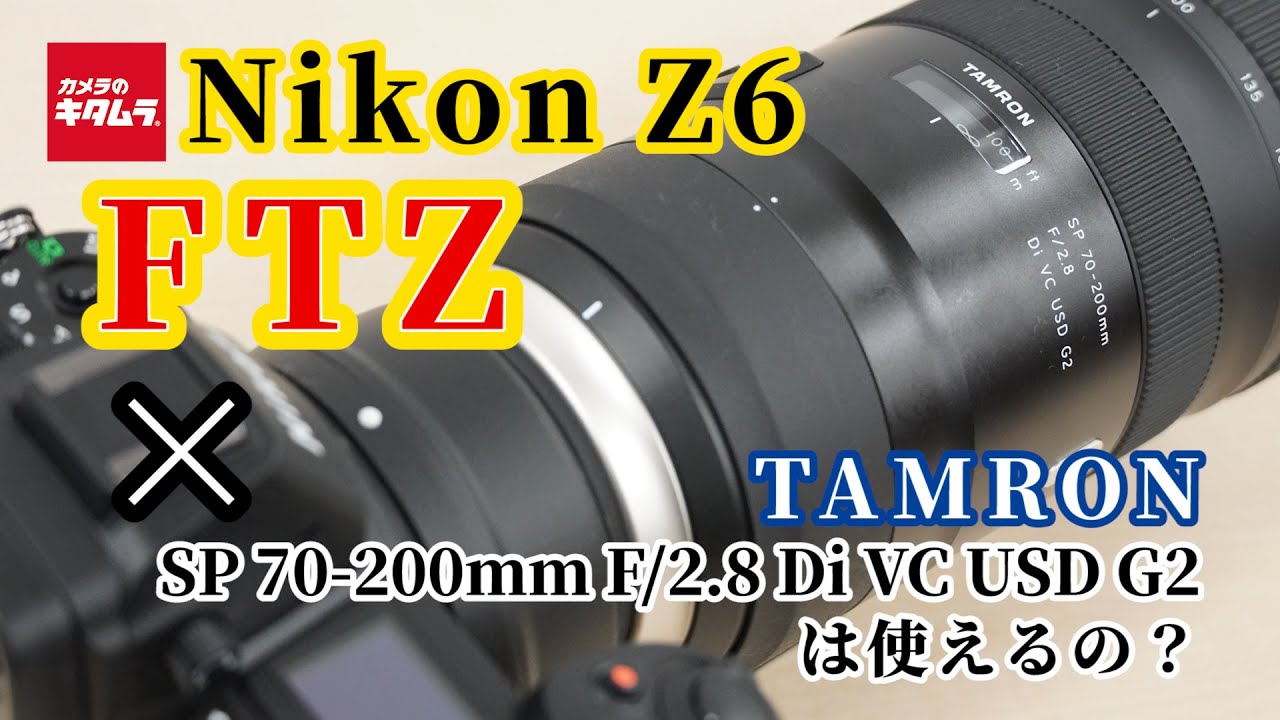 ニコン Z6とマウントアダプターFTZでタムロン SP 70-200mm F/2.8 Di VC