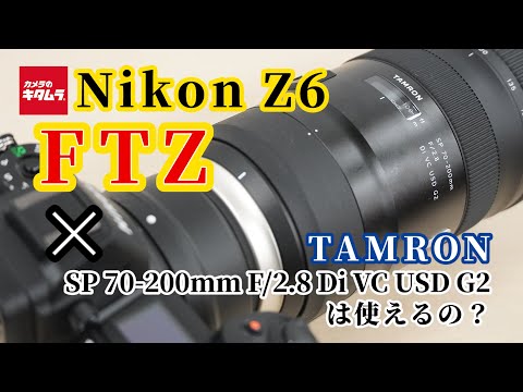 ニコン Z6とマウントアダプターFTZでタムロン SP 70-200mm F/2.8 Di VC