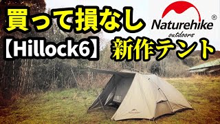 Naturehike新作ツーリングテントレビュー【Hillock6】【1～2用】 - YouTube
