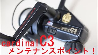 AbuGarcia cardinal C3】アブガルシア カーディナルC3をメンテナンス
