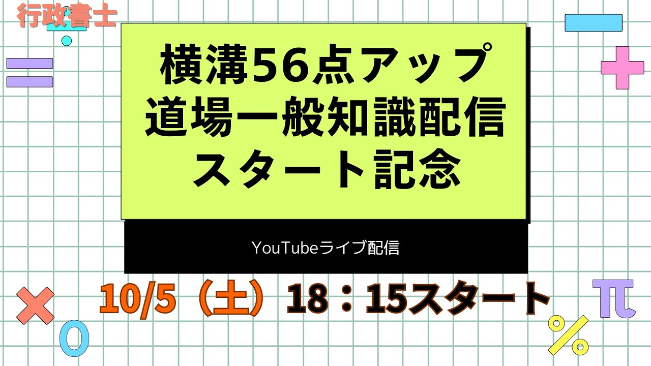行政書士】横溝56点アップ道場 一般知識配信スタート記念 YouTube
