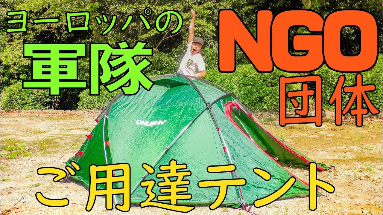 軍隊とNGO団体が使ってるメーカーHusky(ハスキー)のテントFighterが