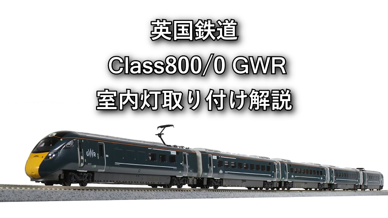 英国鉄道 Class800/0 GWR 室内灯取り付け解説 - YouTube