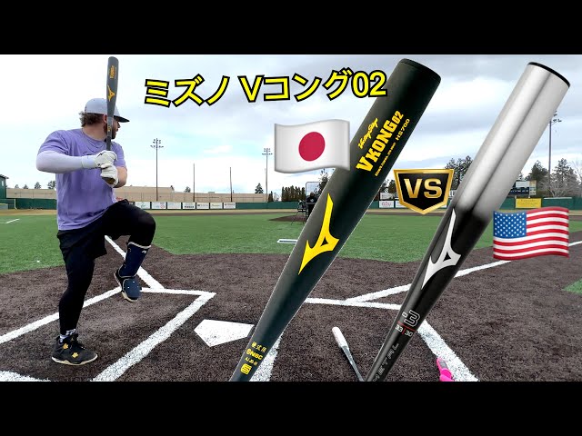 ミズノ Vコング02日本の金属バットvsアメリカの金属バット | Mizuno