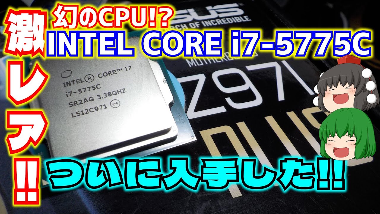 Broadwell】幻のCPU!? INTEL CORE i7-5775Cの入手に成功!!【ゆっくり
