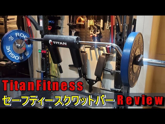 23【セーフティースクワットバー（SSB）】ホームジムに最適な