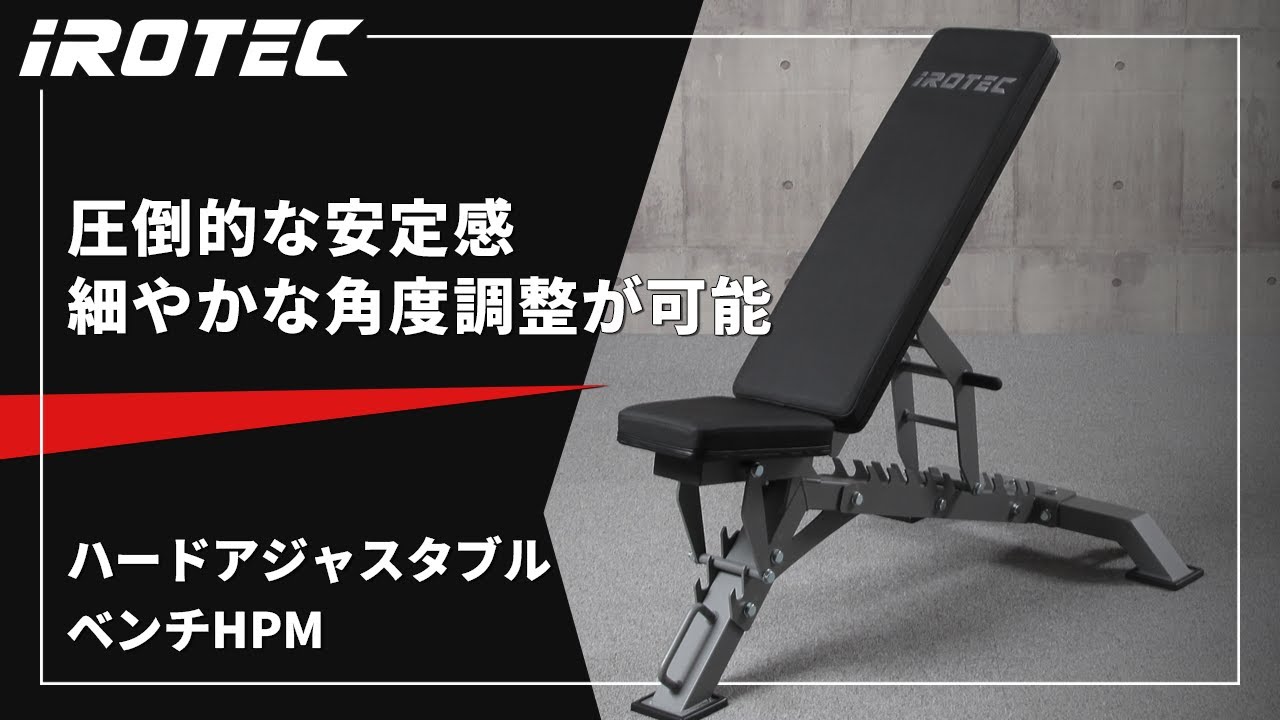 IROTEC（アイロテック）ハードアジャスタブルベンチHPM【圧倒的安定感